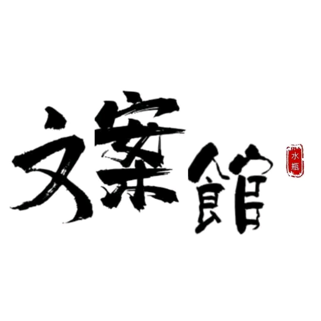 水瓶文案馆