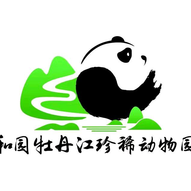 牡丹江珍稀动物园