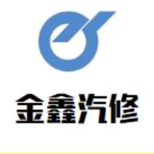 滴道区金鑫汽车钣金修理厂（车熠涂）
