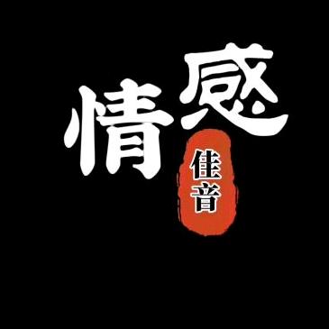 醉梦佳音👉