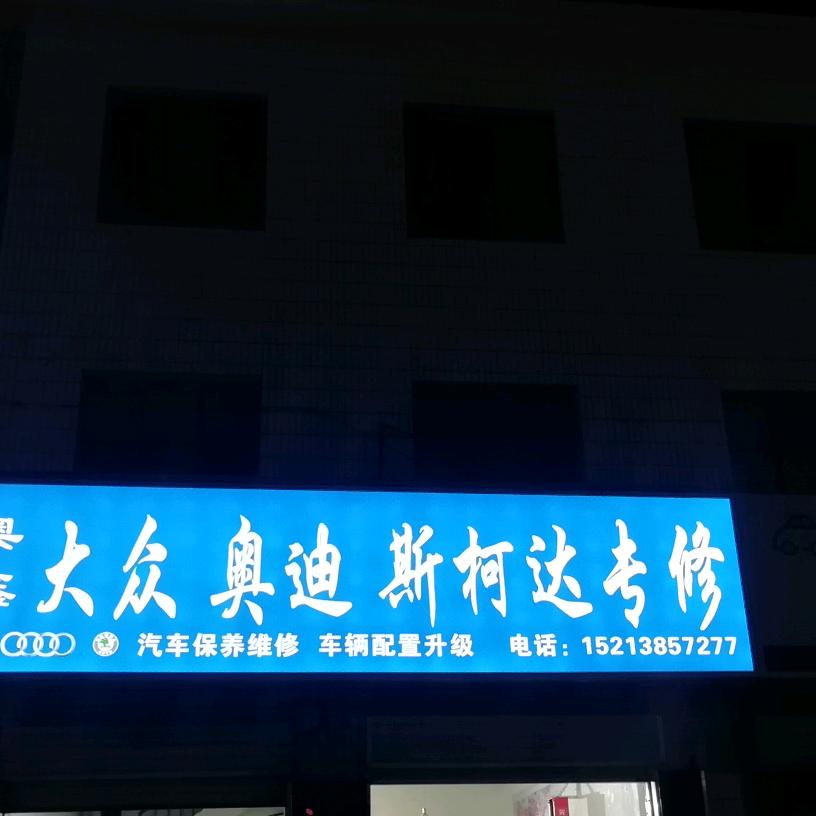 奥鑫大众奥迪斯柯达专修（财神）