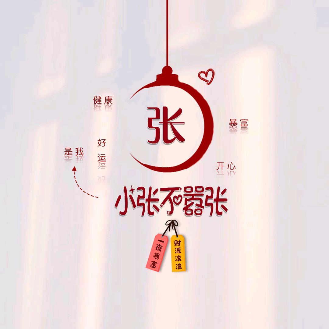 张艳艳