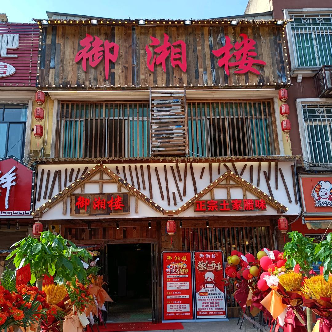 御湘楼