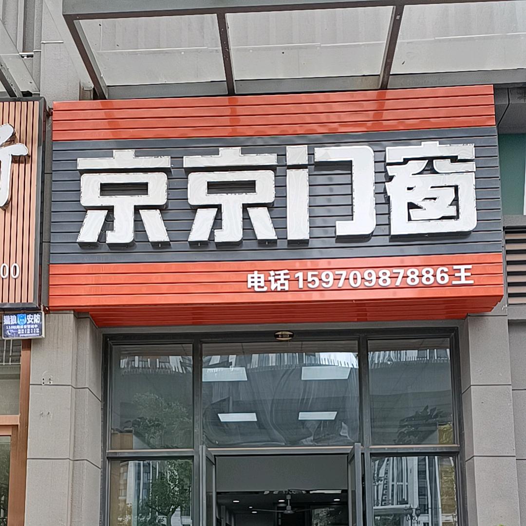 赣县京京门窗