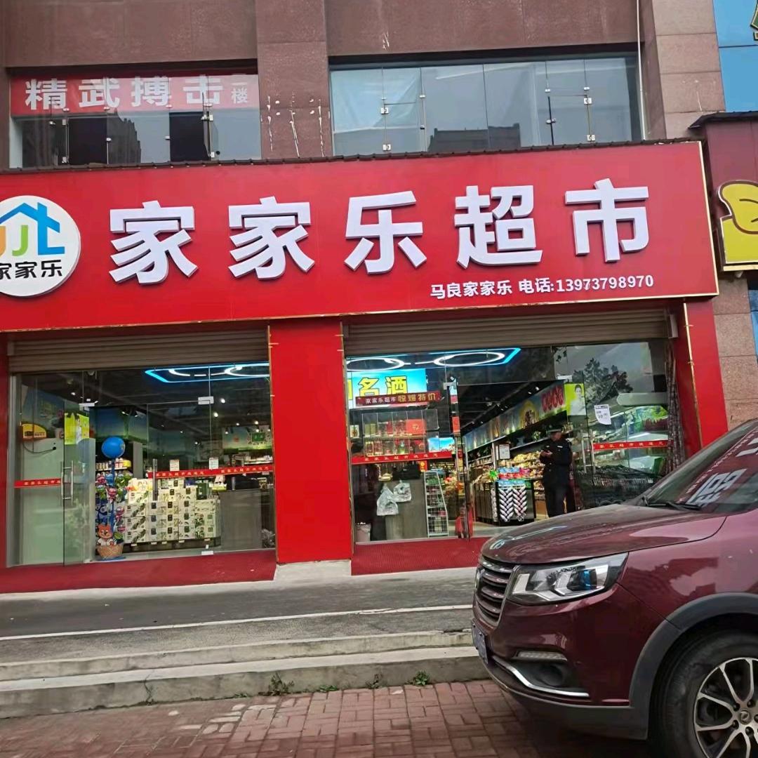 家家乐连锁超市益阳店《谢绝三连赞
