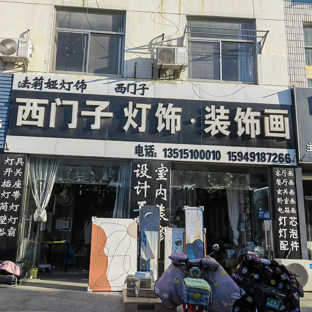 西门子灯饰装饰画