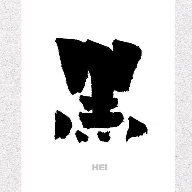 黑仔异闻录