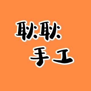 耿耿手工