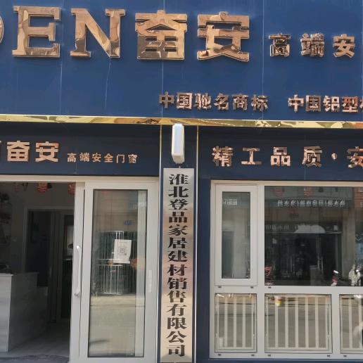 淮北奋安高端系统门窗  马姐