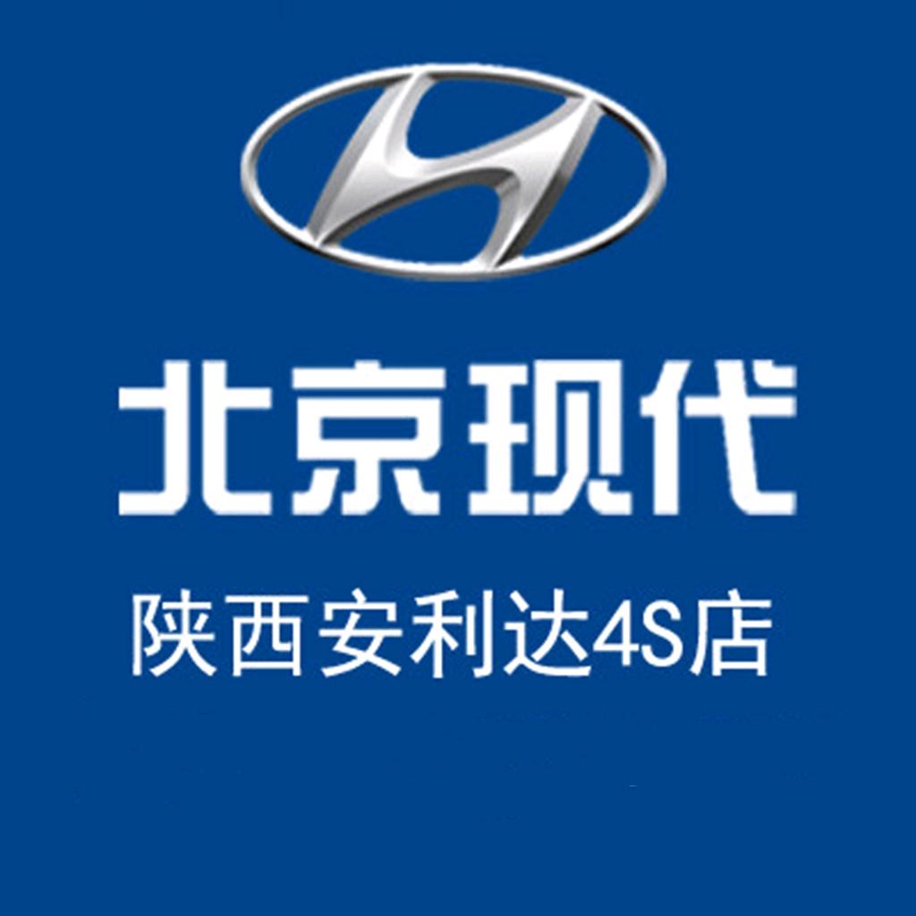 北京现代西安安利达4S店
