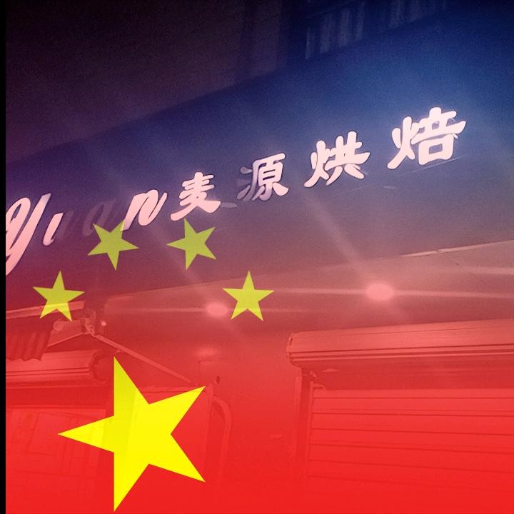 麦源烘焙🌈