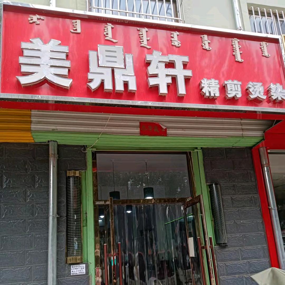 美鼎轩精剪烫染店