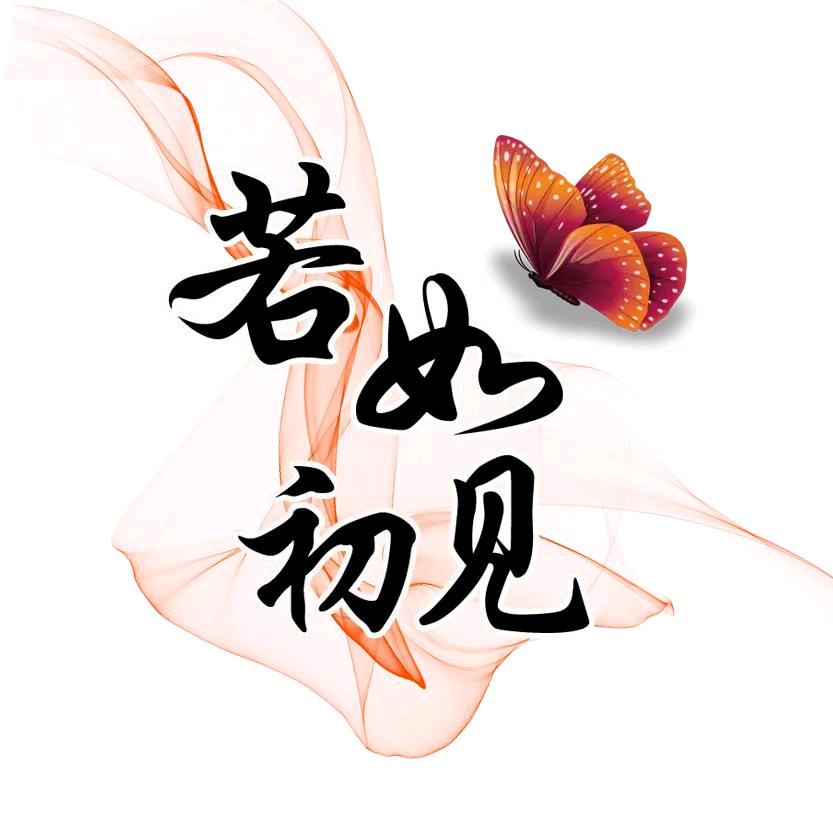 এ᭄若如࿚໌້ᮨ初见ꦿ：