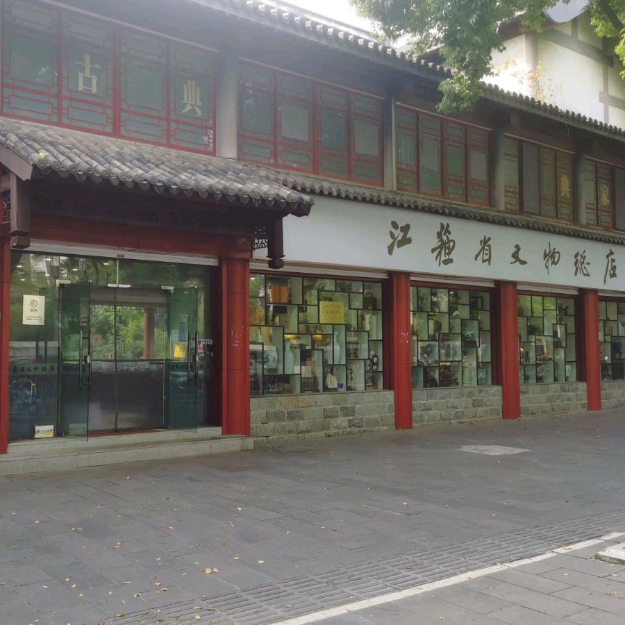 江苏省文物总店官方账号