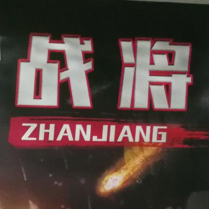 旬阳战将竞技