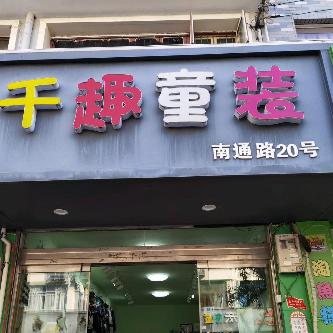 千趣童装馆