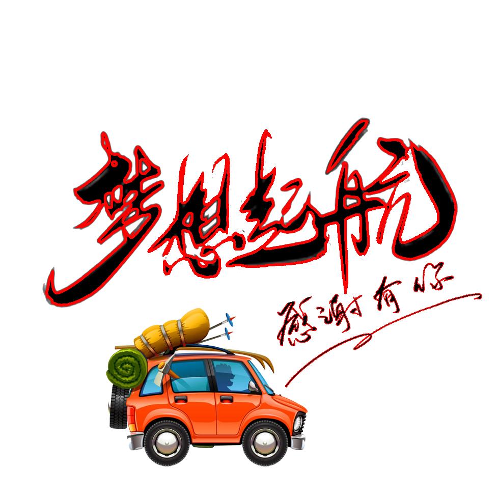 自驾—我为你导航