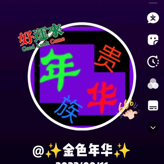 ✨金✨色💖年✨华✨