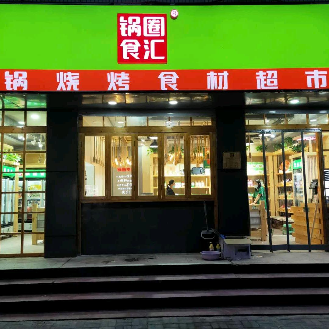 鸡泽锅圈食汇会盟大街店