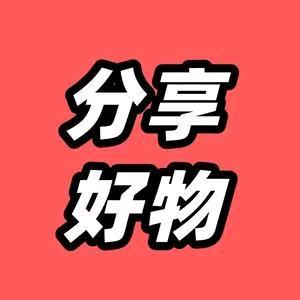 好物分享推荐