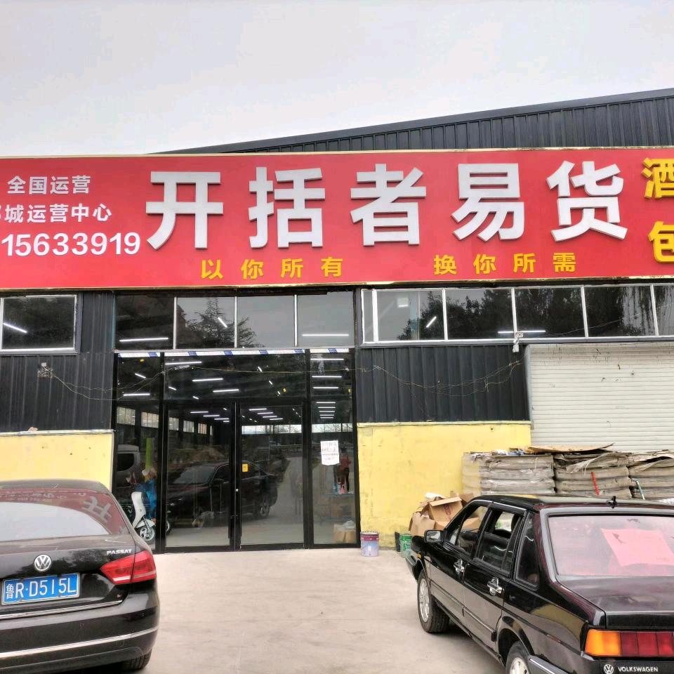 郓城开括者易货，兖州玻璃办事处！