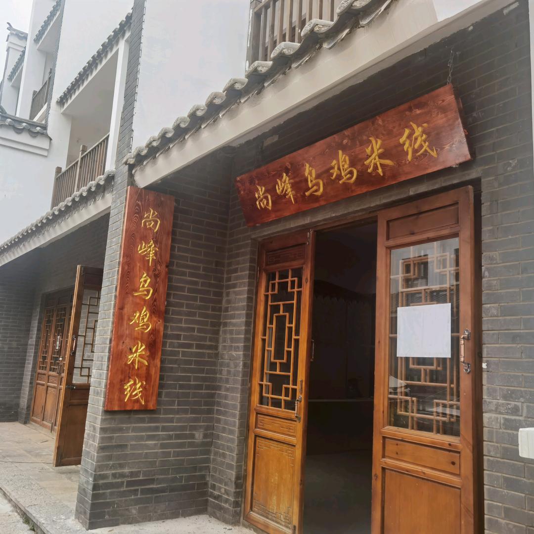 澄江尚峰小吃店