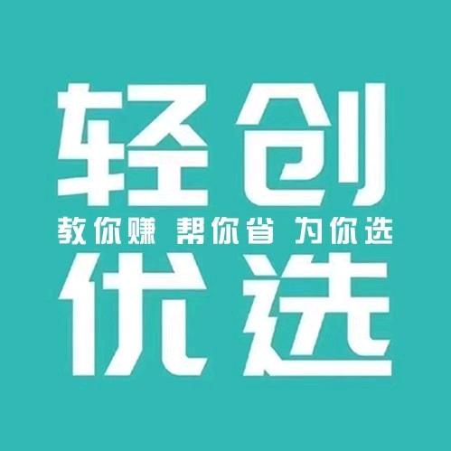 轻创优选
