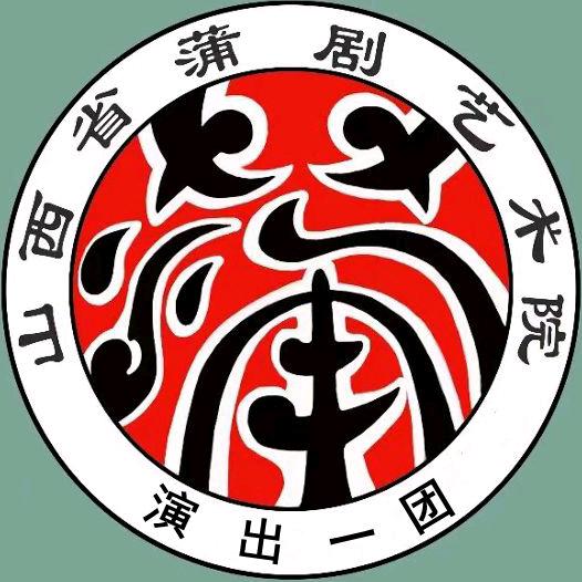 山西省蒲剧艺术院演出一团