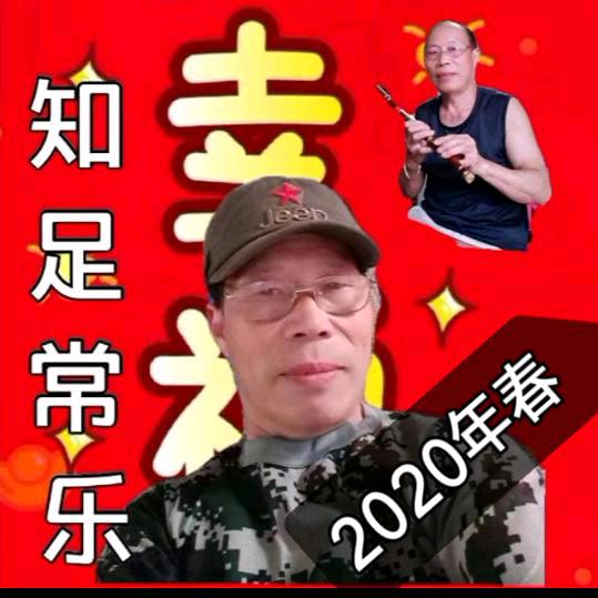 知足常乐:李福卿