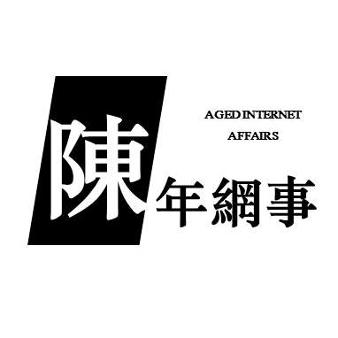 陳年網事
