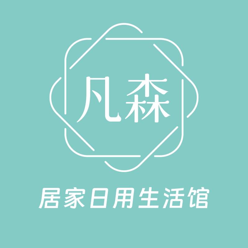 凡森居家日用生活馆
