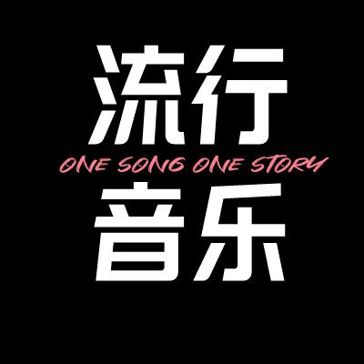 流行音乐