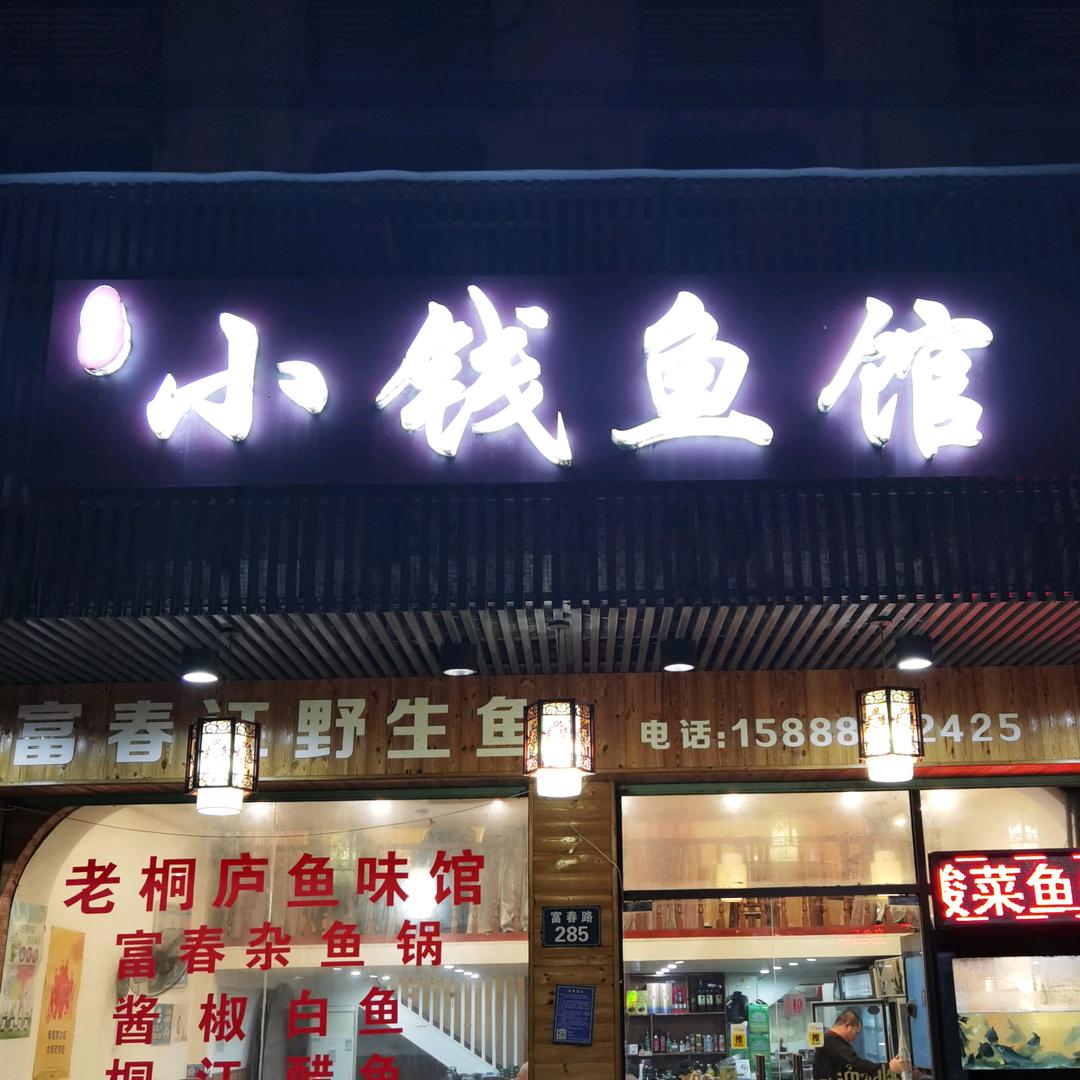 小钱鱼馆