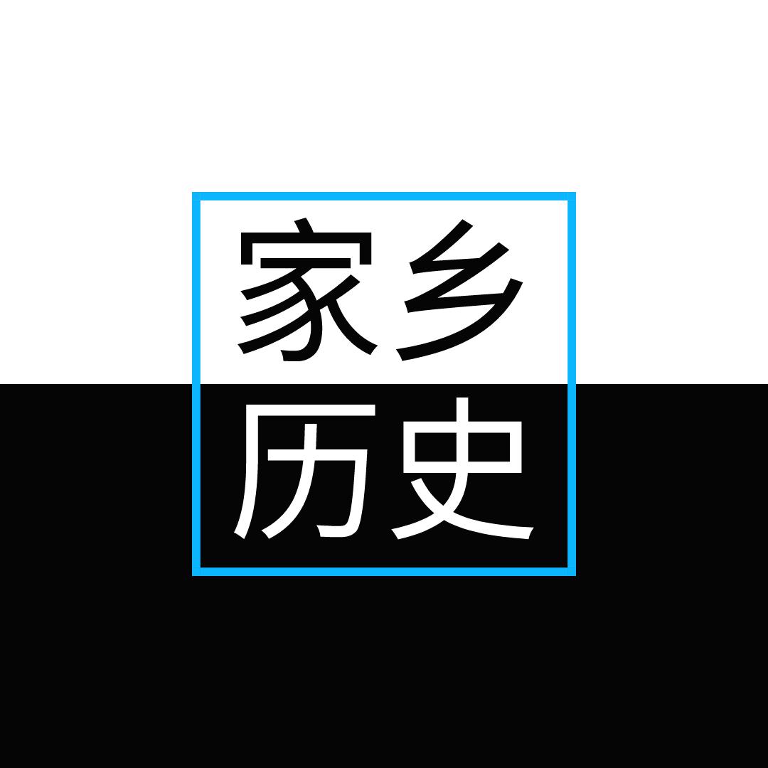 我们村的历史