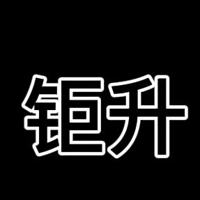东莞钜升蚀刻精密订制加工源头厂家