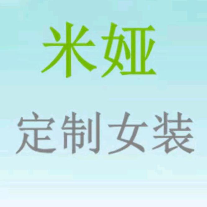 米娅定制女装