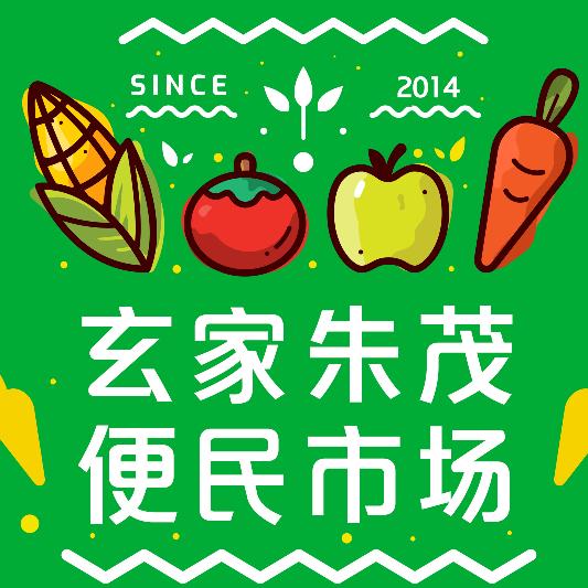 玄家朱茂便民市场