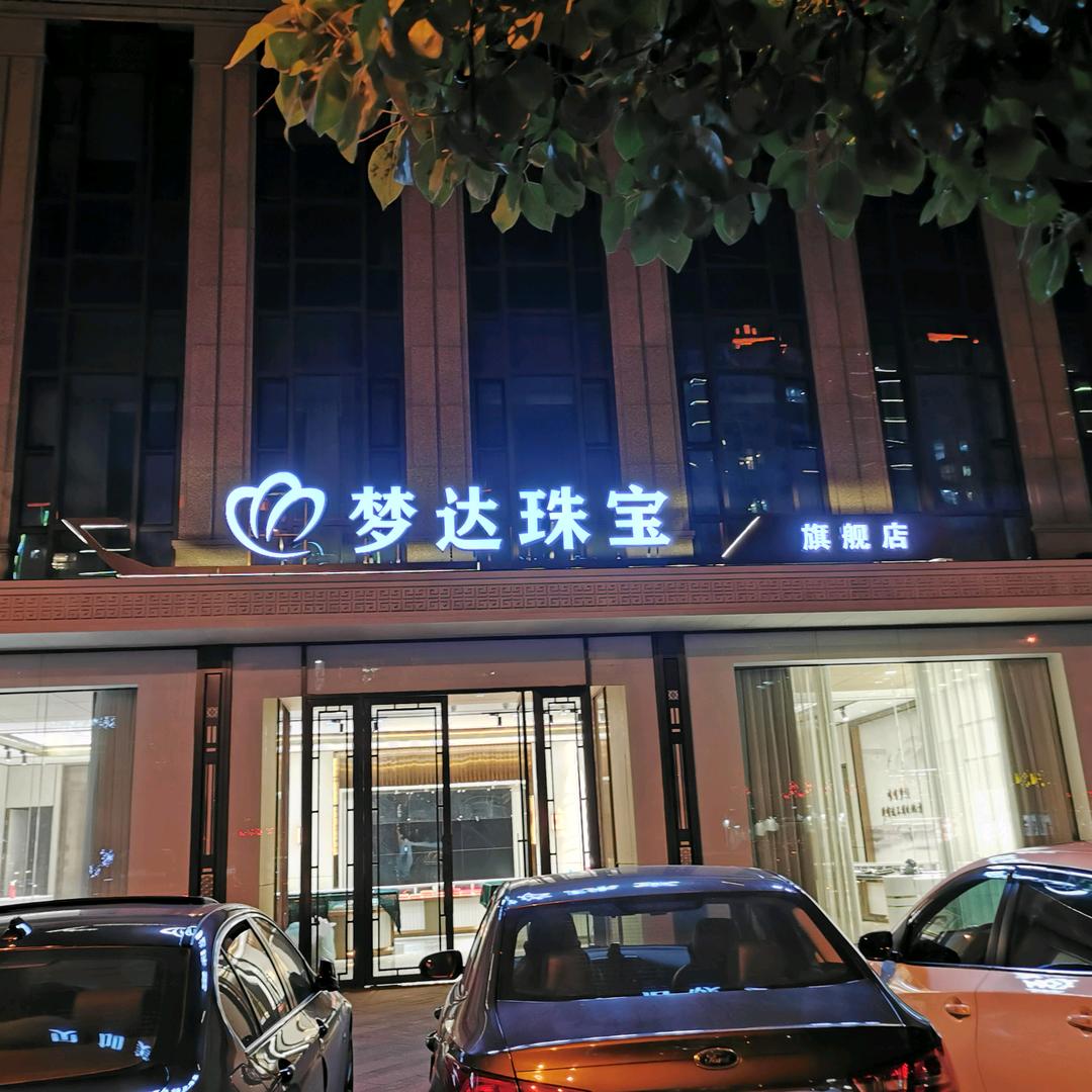 梦达珠宝桐庐店