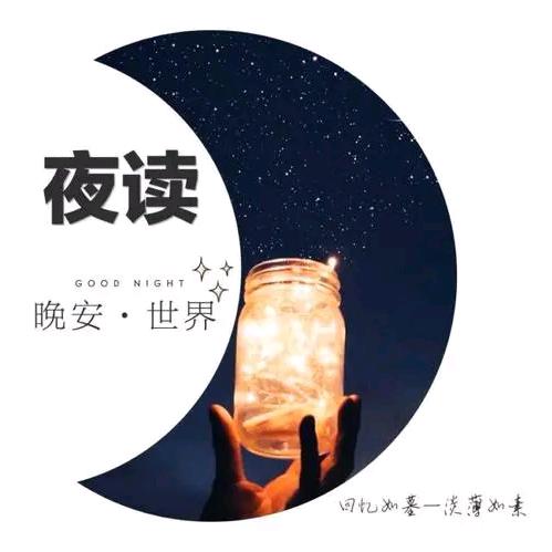 听夜读