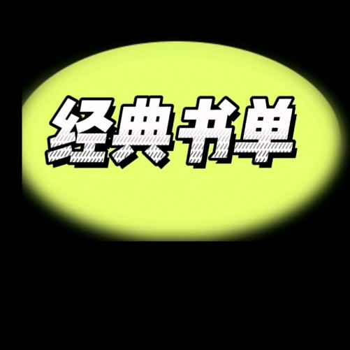经典书单