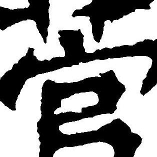 菅