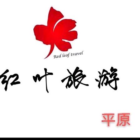 平原红叶国际旅行社