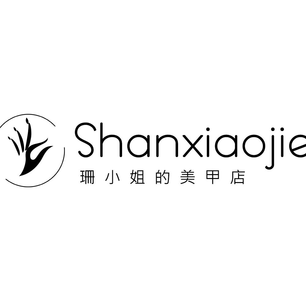 安远珊小姐美甲店