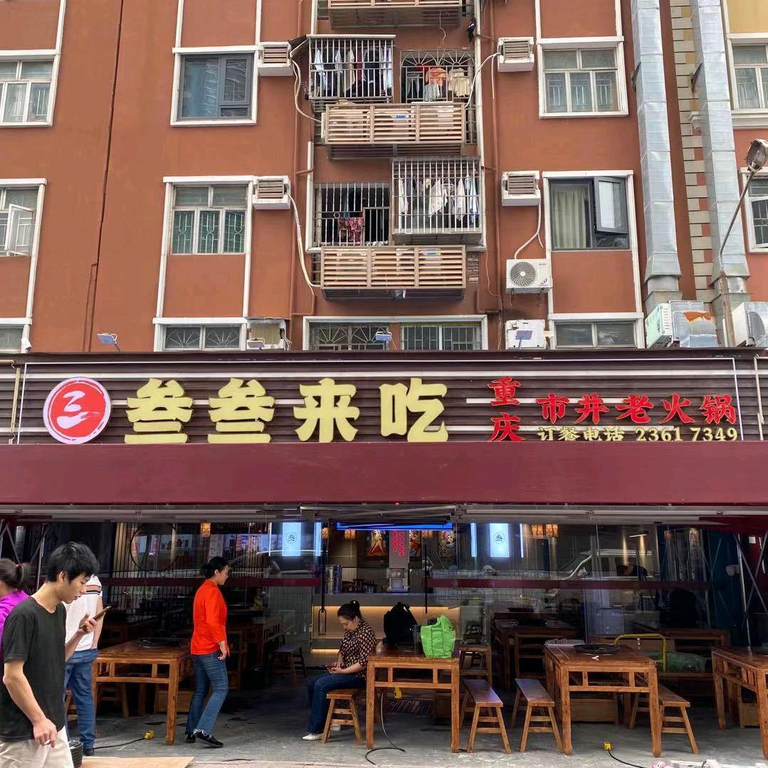叁叁来吃市井老火锅店