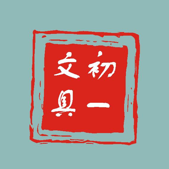 初一那天文具定制