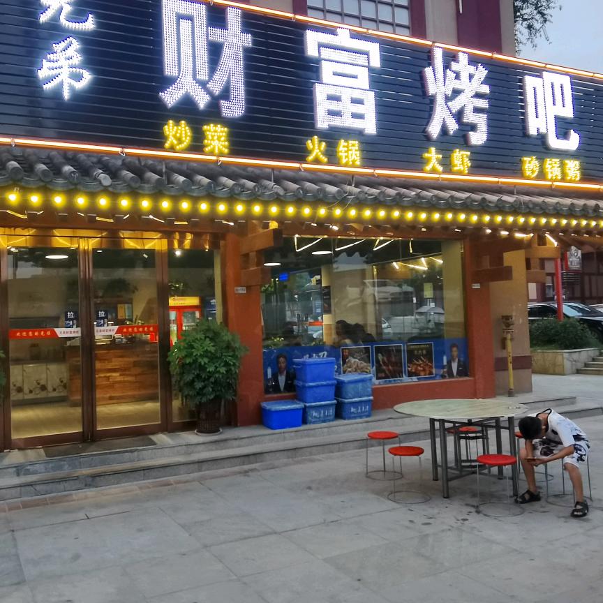 财富烤吧官方号