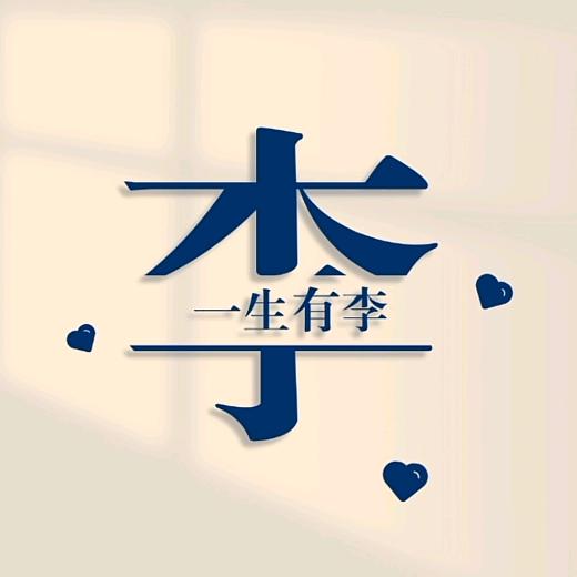 🌈氵戋     阝百