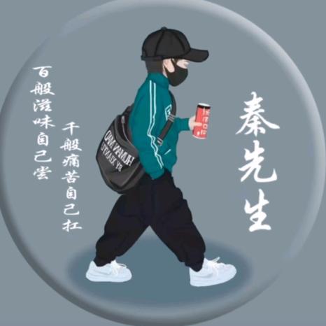 秦先生