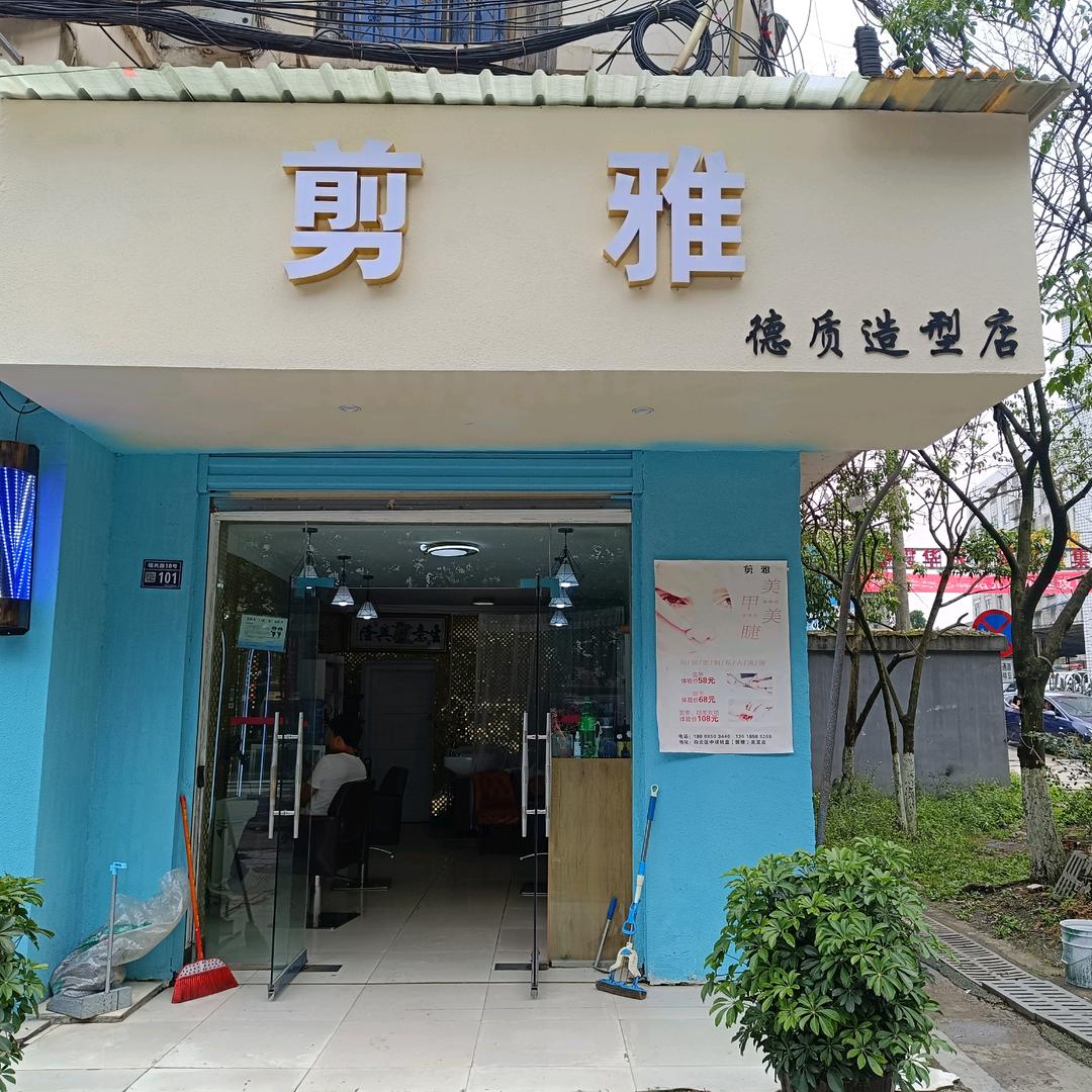 德质造型美发店