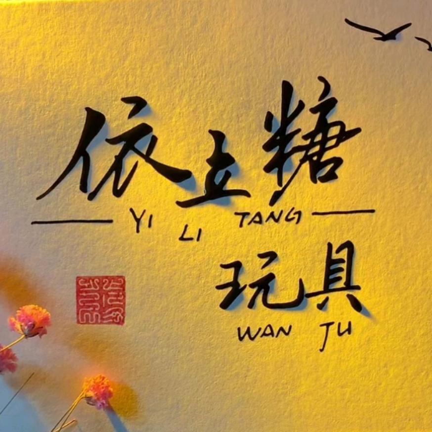 依立糖玩具优选店